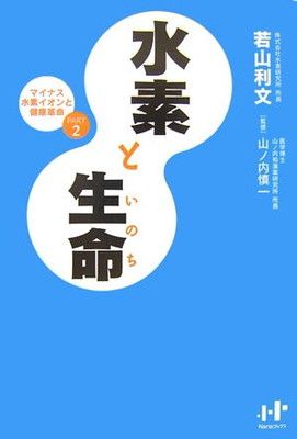 水素と生命—マイナス水素イオンと健康革命〈PART2〉 (Nanaブックス)