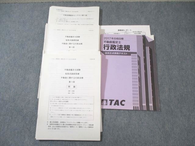 WI02-014 TAC 不動産鑑定士 行政法規 法改正点講義テキスト 【テスト計10回分付き】 2017年合格目標 33S4C - メルカリ