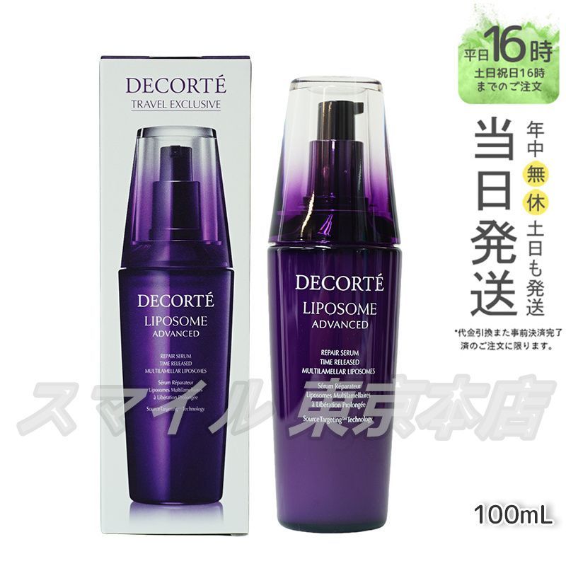 【正規品】DECORTE  リポソーム アドバンスト リペアセラム 100ml コスメデコルテ