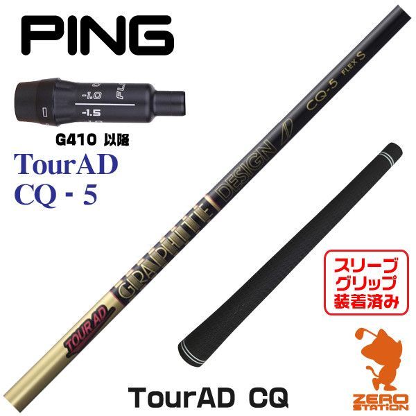 新品】ピンG410用互換 スリーブ付きシャフト グラファイトデザイン TOUR AD ツアーAD CQ-5 [45.25インチ] - メルカリ