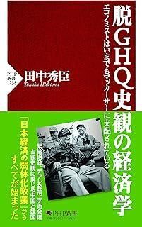 脱GHQ史観の経済学 エコノミストはいまでもマッカーサーに支配