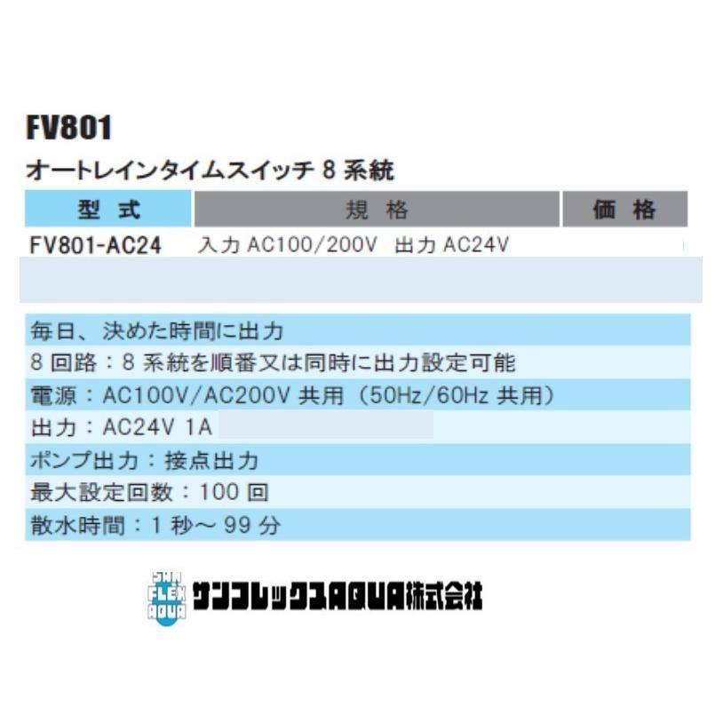 オートレインタイムスイッチ8系統電磁弁25Φ8台セット FV801入力AC100|200V