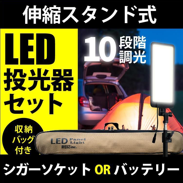 投光器 伸縮スタンド LED 投光器 シガーソケット バッテリー 10段階 調光 収納バッグ付き シガーソケット電源 バッテリー 屋外OK 旅行 野外 屋外 野宿 野外 屋外 LED LEDライト ライト