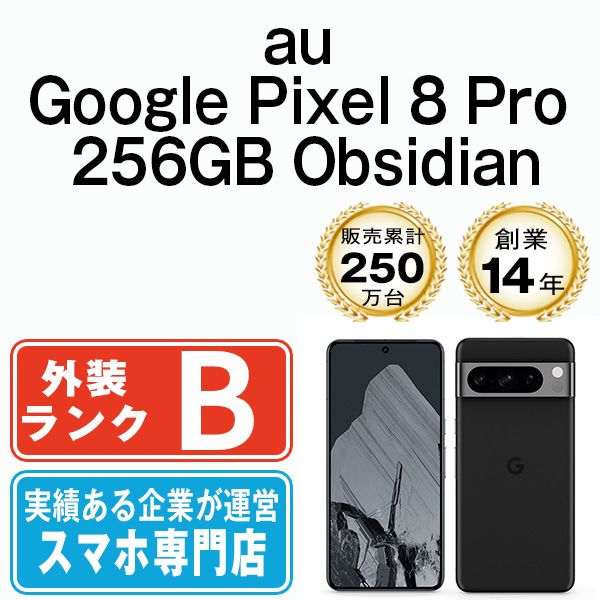Google Pixel8Pro 256GB Obsidian ［中古美品］ Google Pixel Pixel8 Pro 256GB Obsidian SIMフリー au 中古