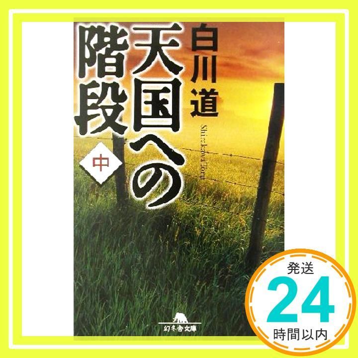 天国への階段 中 (幻冬舎文庫 し 14-2) [Apr 01， 2003] 白川 道