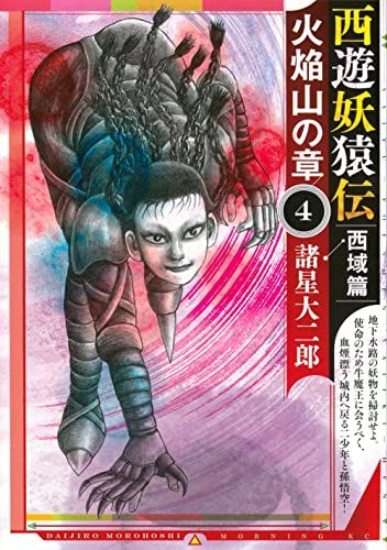 西遊妖猿伝 西域篇 火焔山の章(4) (モーニングKC)／諸星 大二郎