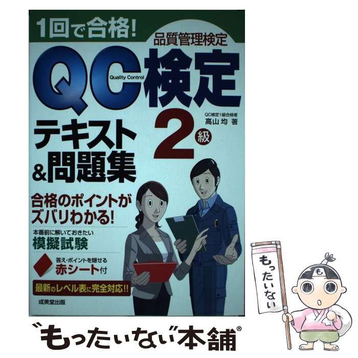 1回で合格!QC検定2級テキストu0026問題集 [書籍]