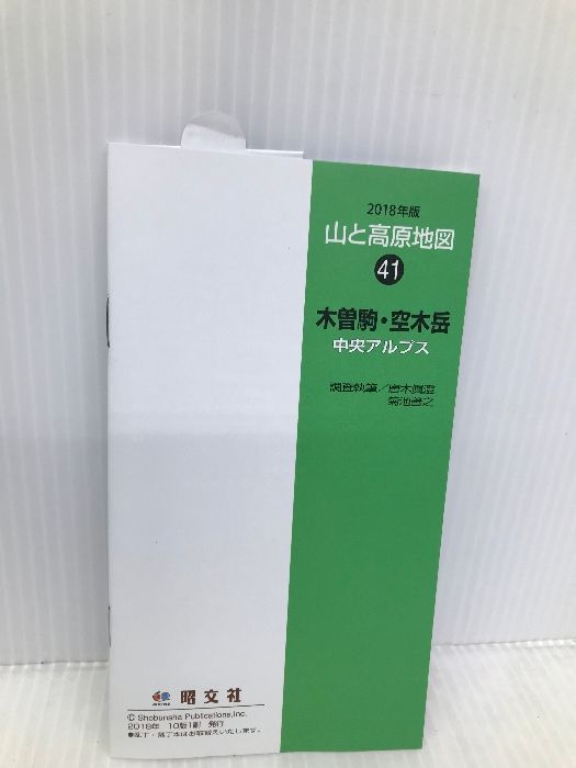 山と高原地図 木曽駒・空木岳 (山と高原地図 41) 昭文社 昭文社 地図 編集部