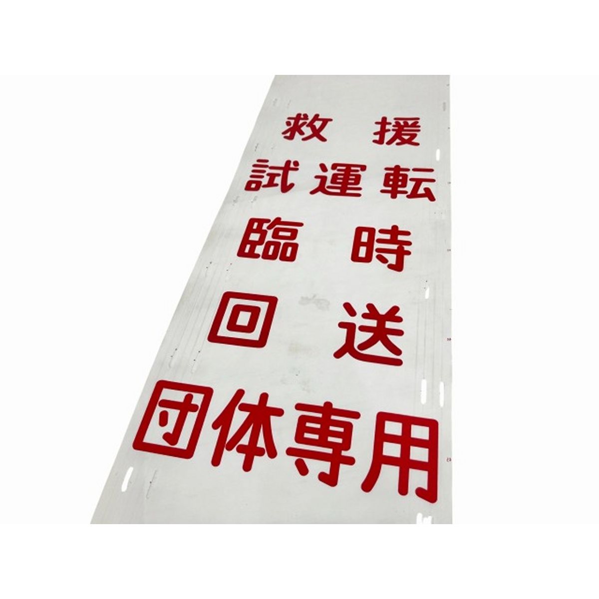 電車関連