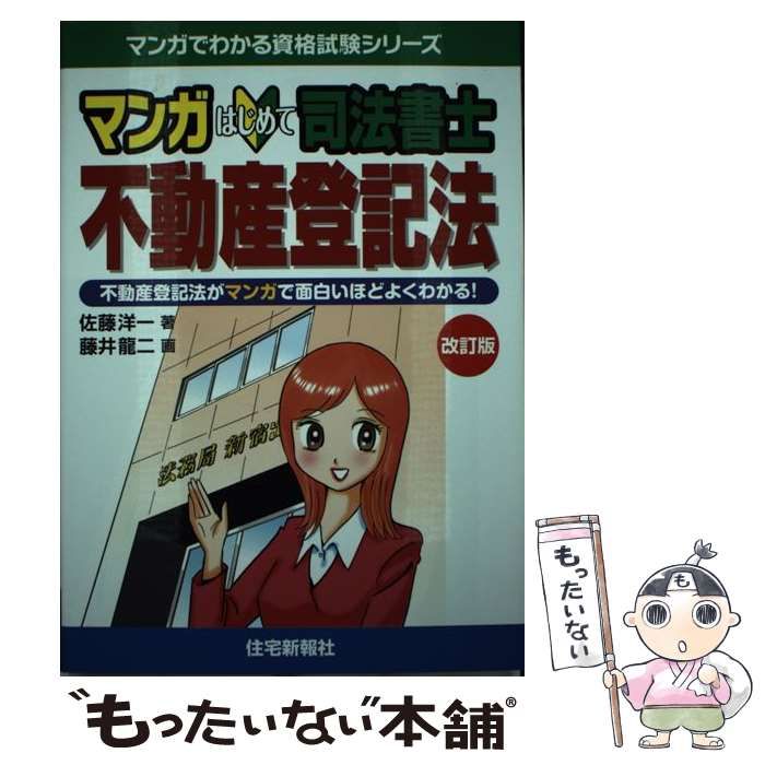  マンガはじめて司法書士不動産登記法 不動産登記法がマンガで面白いほどよくわかる! 改訂版 (マンガでわかる資格試験シリーズ) / 佐藤洋一、藤井龍二 / 住宅新報社