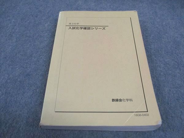 WD05-046 鉄緑会 高3 入試化学確認シリーズ 2016 20m0D - メルカリ