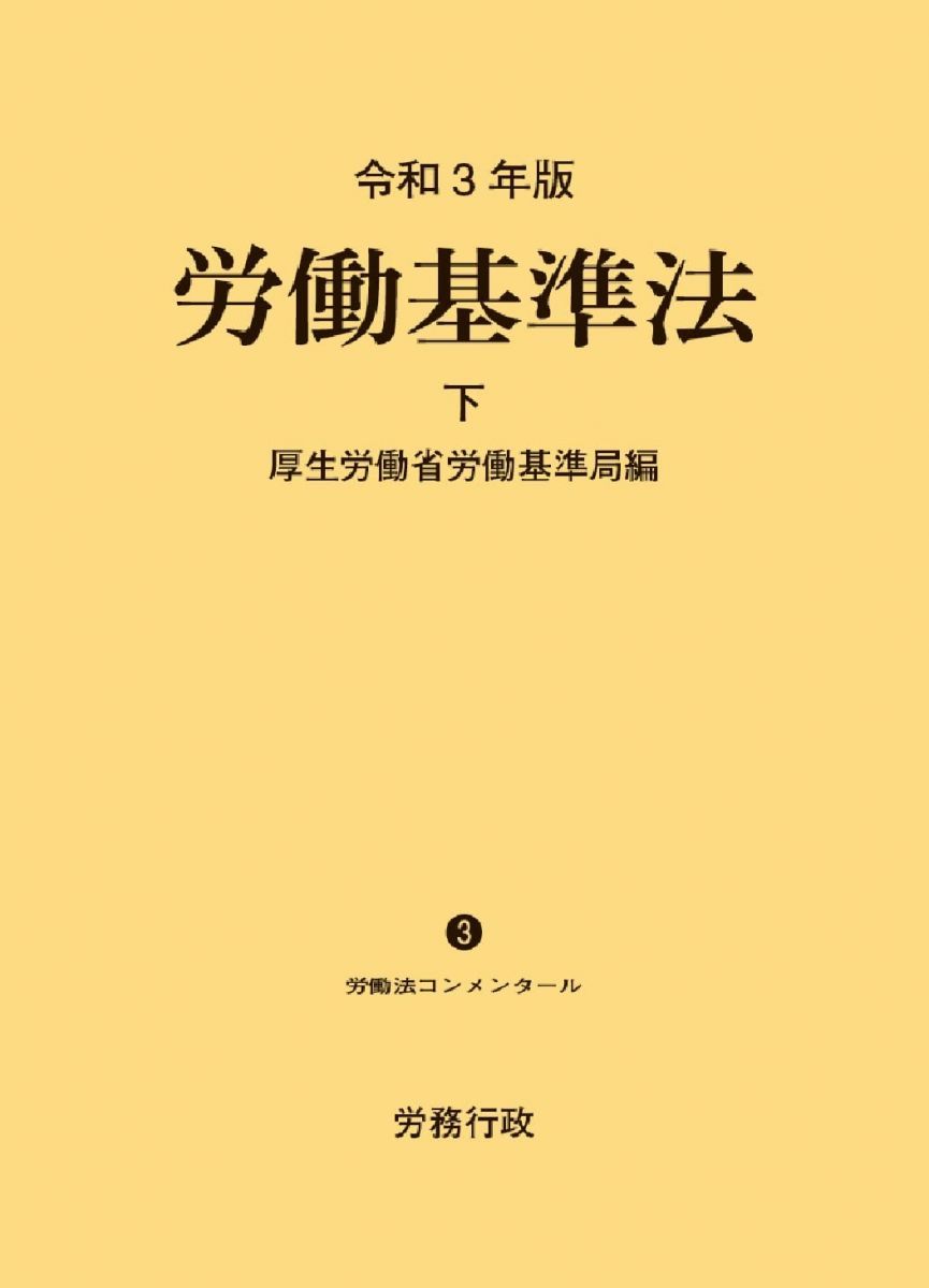 令和3年版 労働基準法 下巻 (労働法コンメンタールNo.3)