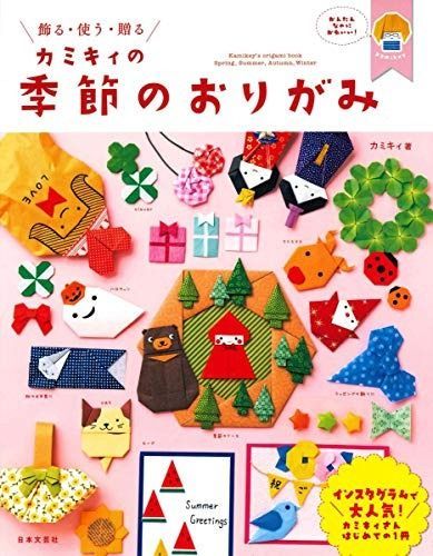 カミキィの季節のおりがみ (飾る・使う・贈る) カミキィの季節のおりがみ | (飾る・使う・贈る) の季節のおりがみ』 : (飾る・使う・贈る