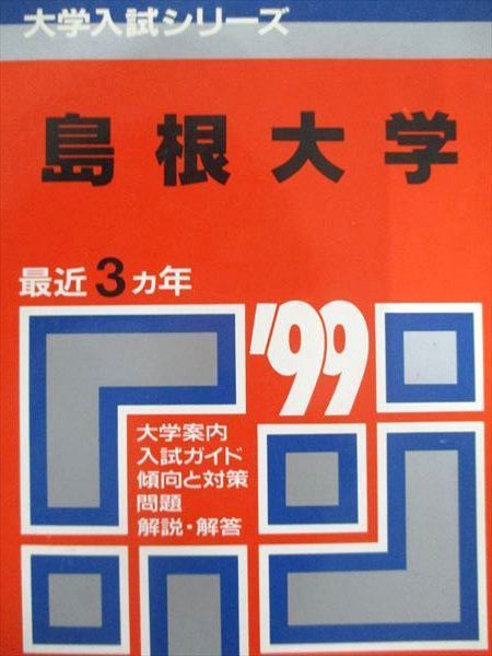 教学社 赤本 島根大学 1999年度 最近3ヵ年 大学入試シリーズ