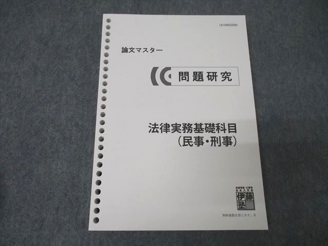 XI25-045 伊藤塾 論文マスター 法律実務基礎科目(民事・刑事) 2019年合格目標テキスト 未使用 ☆ 23S4C - メルカリ