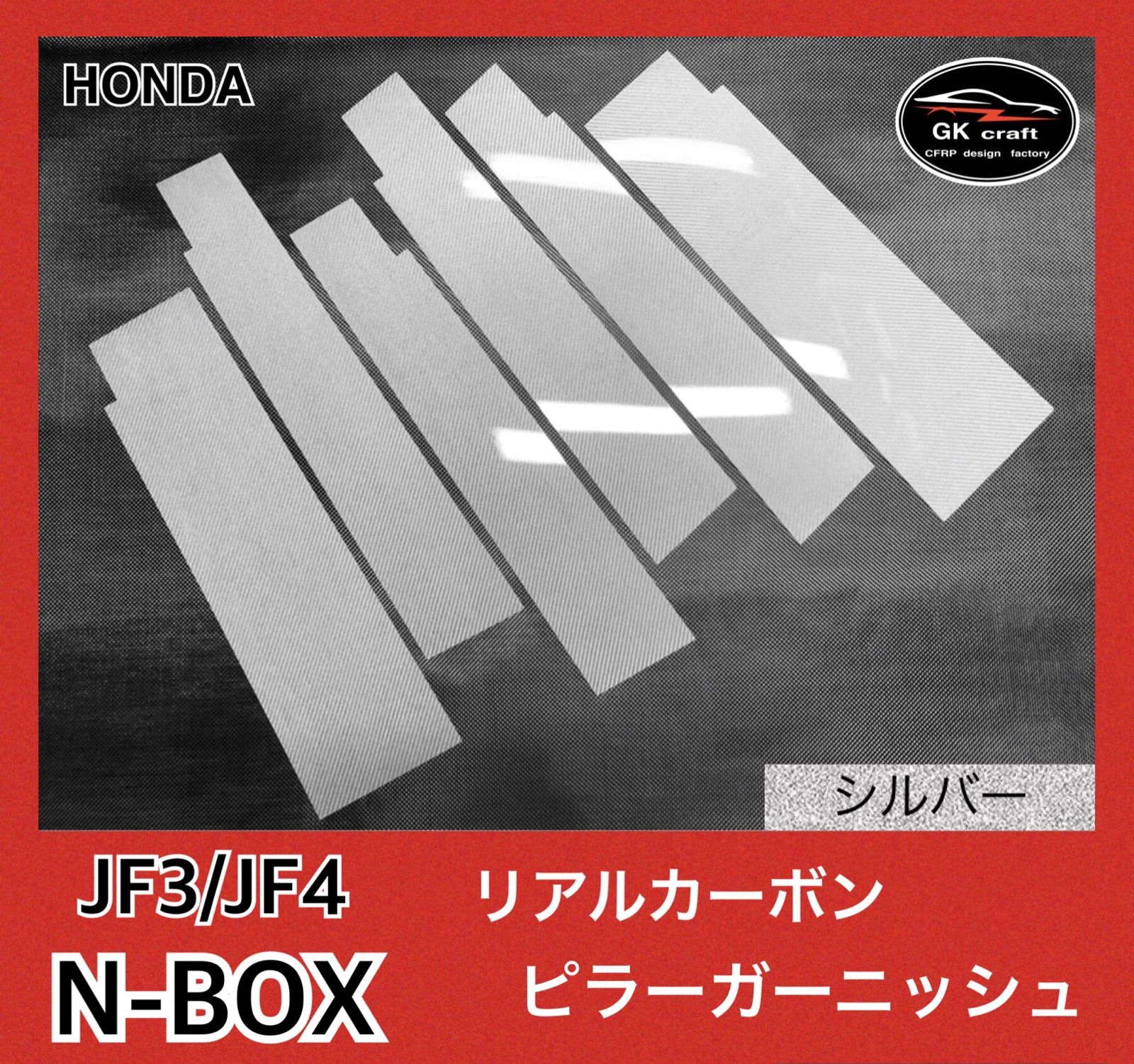 N-ボックス JF3/JF4【本物フォージドカーボン】ピラーガーニッシュ