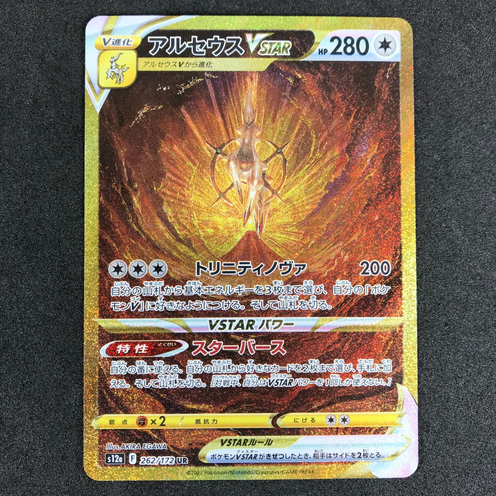 アルセウスVSTAR UR 497600387様専用】アルセウスVSTAR UR 262/172 vstarユニバース