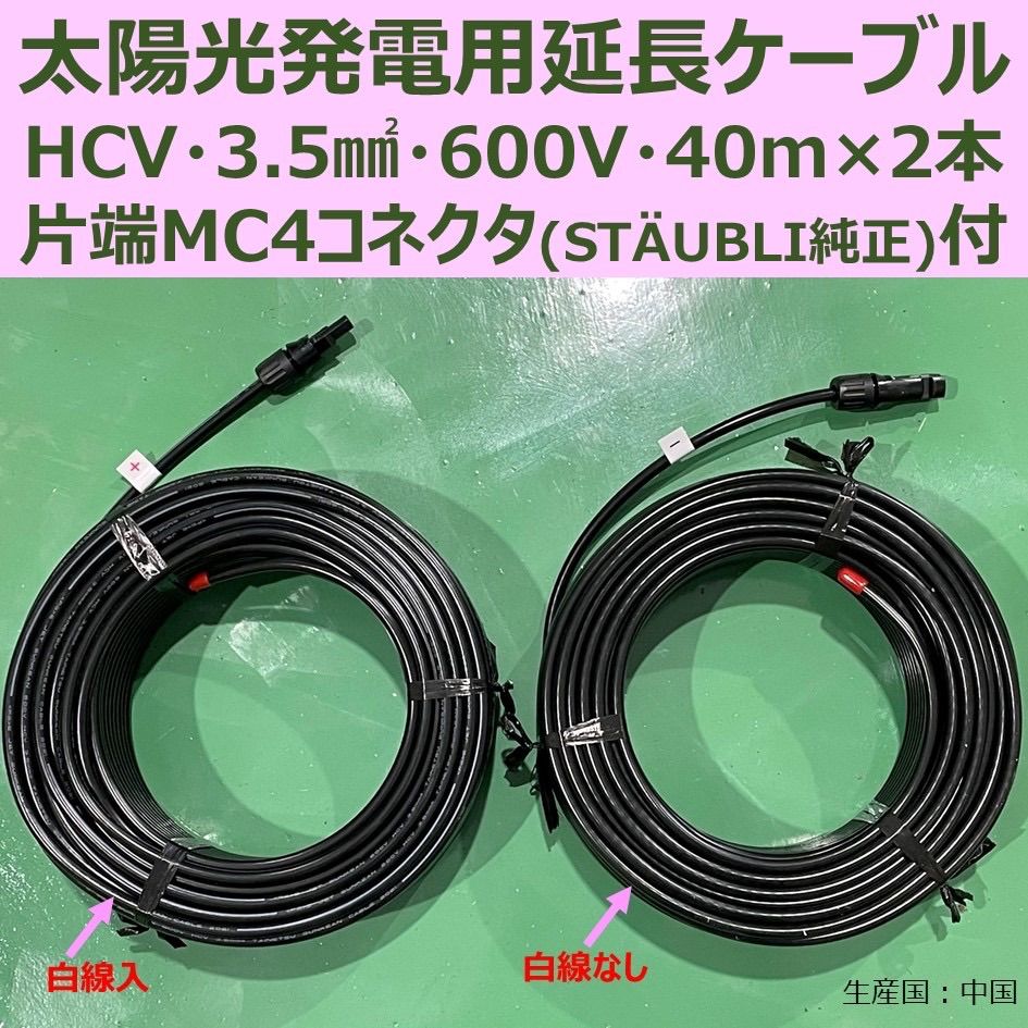 ケーブル40m×2本 HCV 3.5sq 600V 片端MC4 新品 太陽光発電