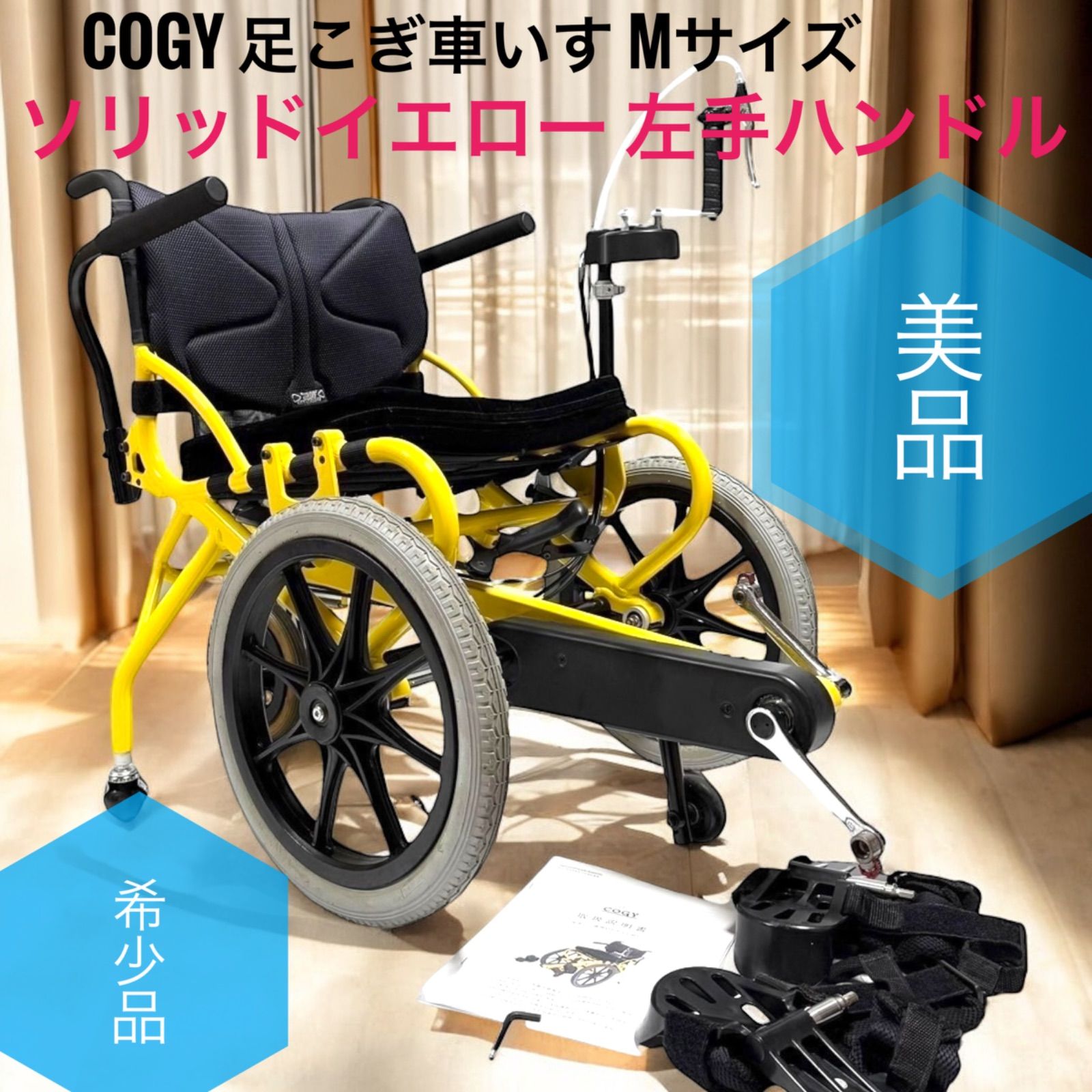 !! COGY コギー 足こぎ車いす 車椅子 車イスソリッドイエロー Mサイズ 左手ハンドル TESS Profhand COGY
