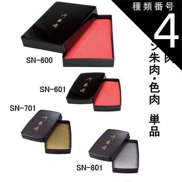 種類4 スポンジ色肉 銀 SN-801 DEL 朱肉 寺院用 スポンジ朱肉 4種類から選べます プレゼント ギフト