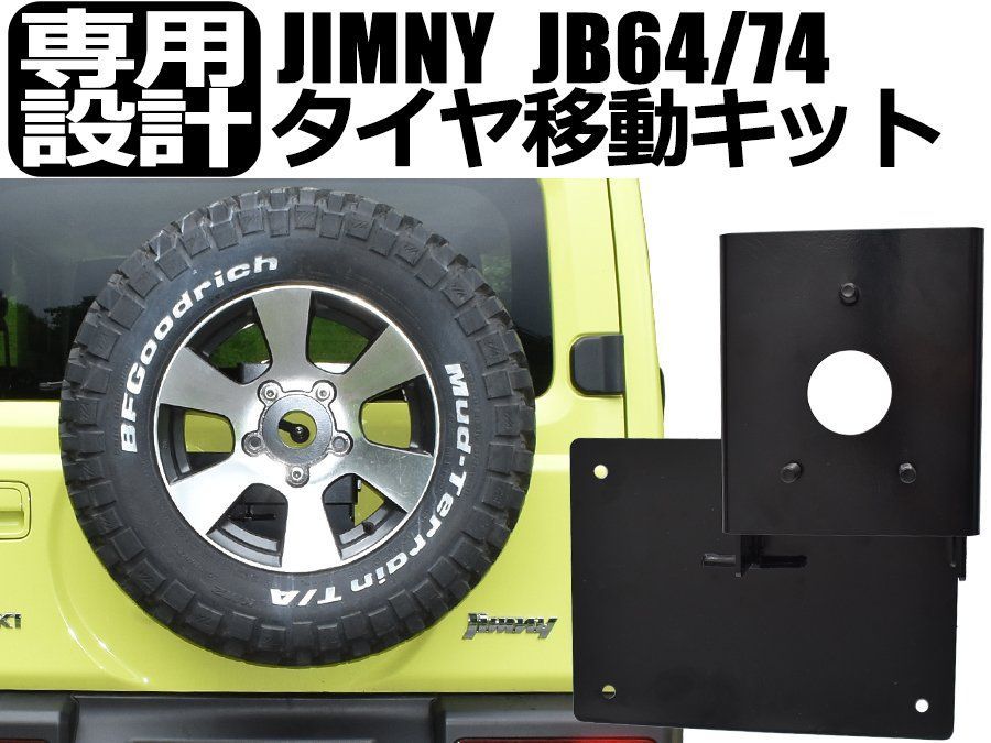 決算セール ジムニー JB64 JB74用 スペアタイヤ移動キット