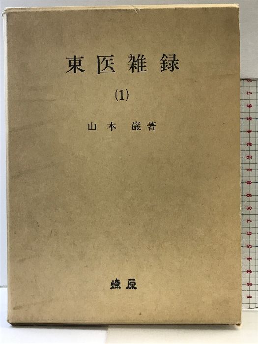 OD>東医雑録 （1） 燎原書店 山本巌