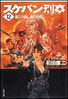 スケバン刑事 第12巻 (白泉社文庫)／和田 慎二 - メルカリ