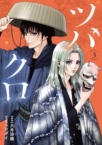 [新品]ツバクロ (1-3巻 最新刊)