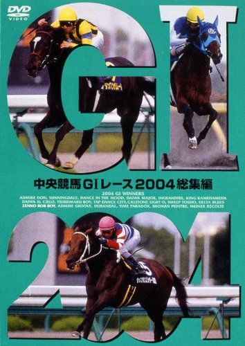 中央競馬GIレース 2004総集編【低価格版】 [DVD]