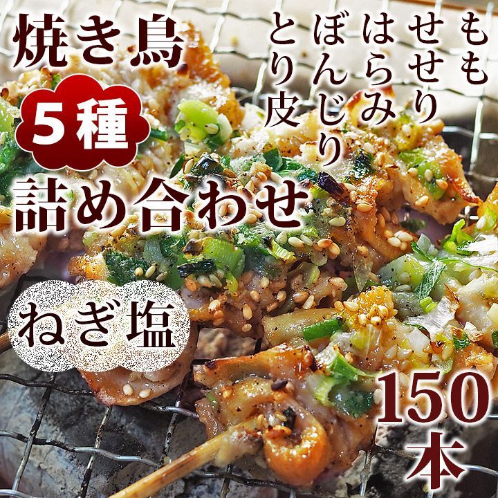 焼き鳥 ねぎ塩 5種 詰め合わせ 150本 BBQ おつまみ 生 チルド