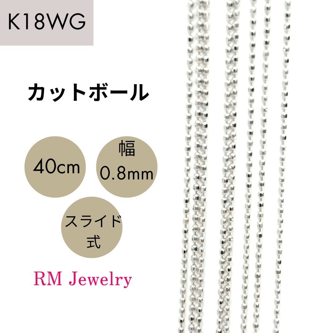 新品 18金 ホワイトゴールド カットボール チェーン ネックレス 40cm 幅0.8mm K18 WG  ボールチェーン RMジュエリー