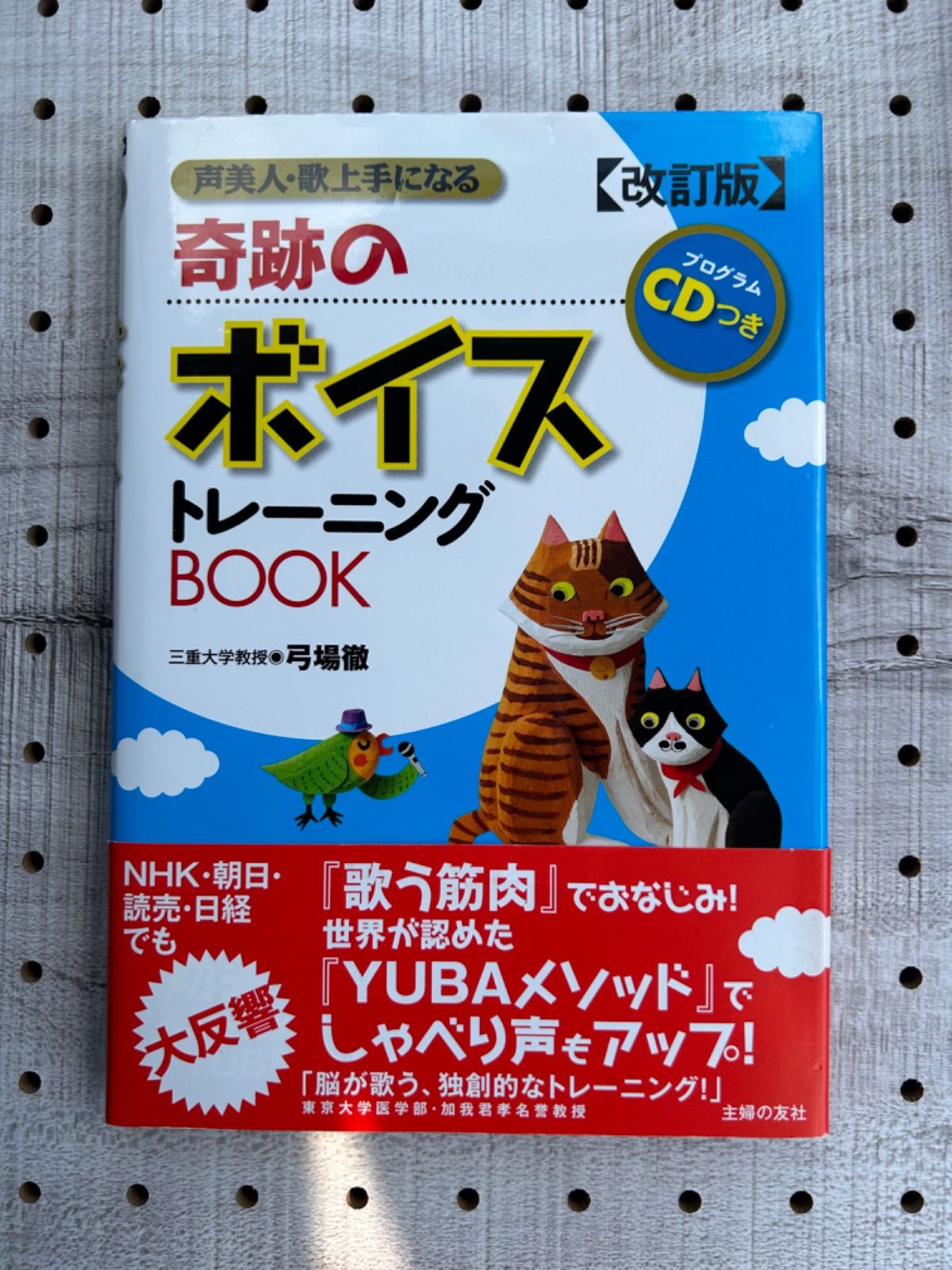 CD付 奇跡のボイストレーニングBOOK - 音楽