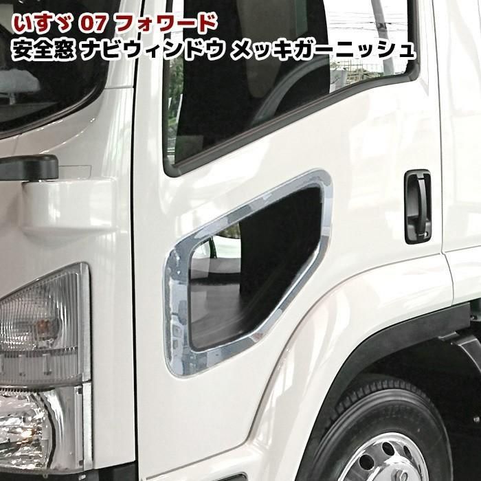 いすゞ 07 フォワード 安全窓 ナビ ウインド ガーニッシュ メッキ 窓枠