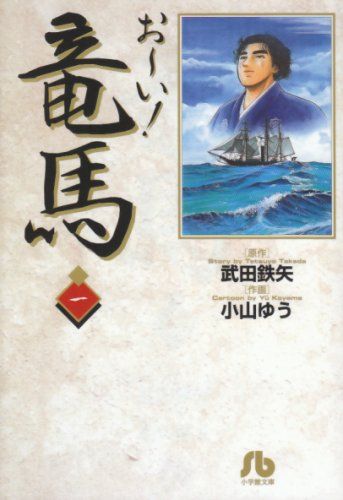 【中古】 お～い！竜馬 第１４巻/小学館/武田鉄矢 Amazon.co.jp: おーい竜馬 第14巻 (ヤングサンデーコミックス