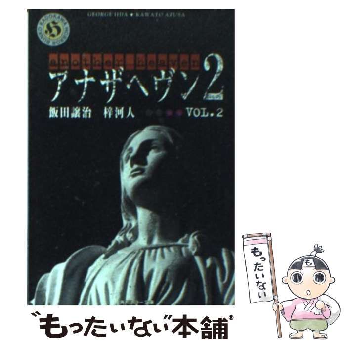 【中古】 アナザヘヴン2 v.2 (角川ホラー文庫) / 飯田譲治 梓河人 / 角川書店