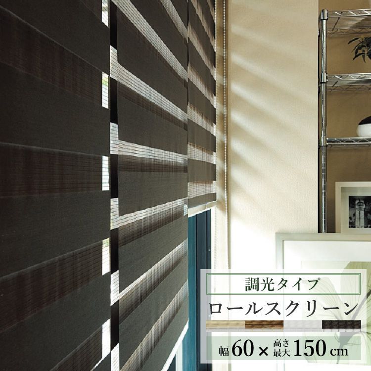 幅60cm×高さ150cm ロールスクリーン 調光タイプ センシア チェーン式 TOSO ロールカーテン ロールブラインド 調光機能 調光 光の量 ロール スクリーン ボールチェーン カーテンレール取付可 高機能 シンプル おしゃれ インテリア 直送