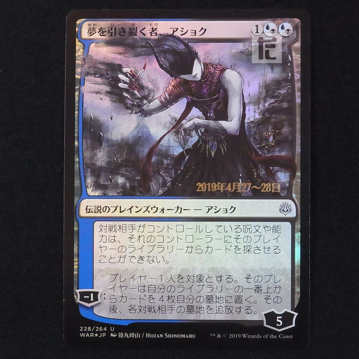 夢を引き裂く者、アショク [WAR] 日本語 プレリリース Foil MTG