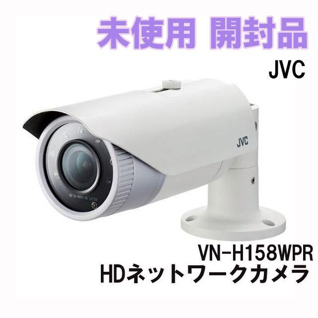 VN-H158WPR ハウジング一体型HDネットワークカメラ JVC 【未使用 開封品】 □K0047268 - メルカリ