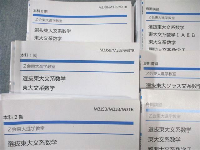 Z会 選抜東大/難関大文系数学 テキスト通年セット 2024 計6冊