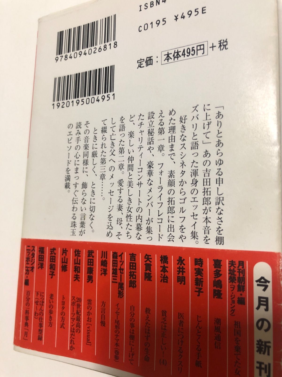 吉田拓郎【自分の事は棚に上げて】小学館文庫◎初版◎帯付◎書き込み