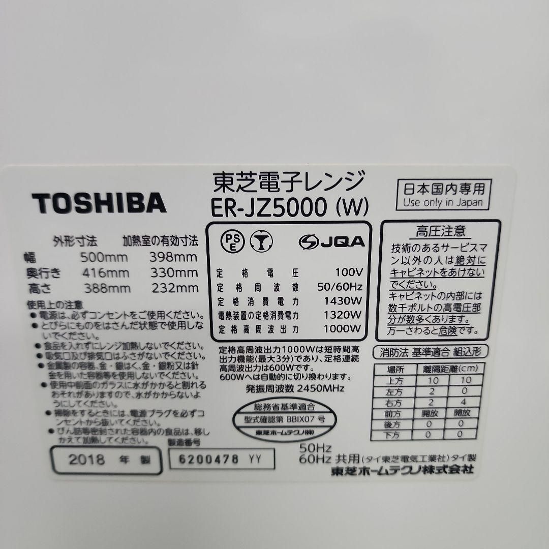 J03☆東芝電子レンジ ER-JZ5000 W・2018年製・保証付・送料無料 2510