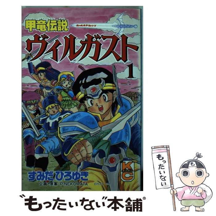【中古】 甲竜伝説ヴィルガスト １/講談社/すみだひろゆき 中古】 甲竜伝説ヴィルガスト 1 (講談社コミックスボンボン