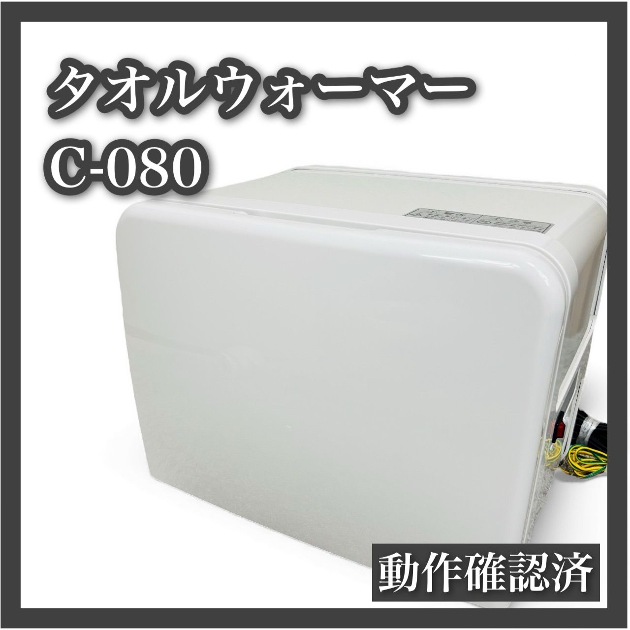 タオルウォーマー C-080 前開き ホワイト 8L 蒸しタオル 動作確認済