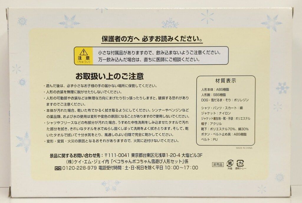 不二家 ペコちゃん ポコちゃん 雪遊び人形セット