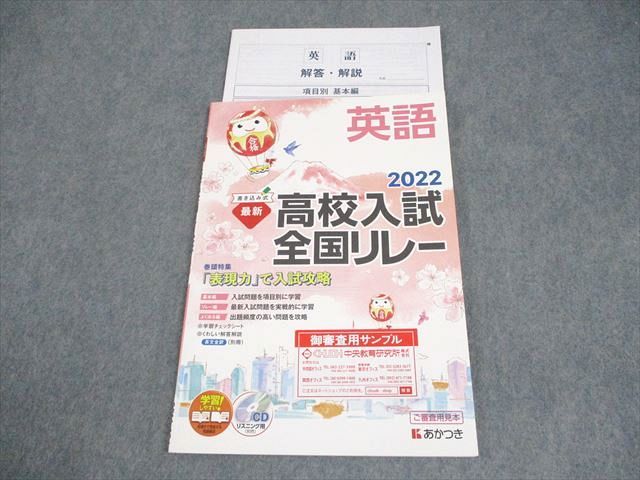あかつき 中3 英語 最新高校入試全国リレー 2022 審査用見本 未