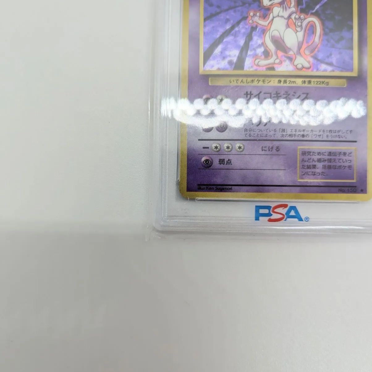 PSA8】ポケモンカード 旧裏面 ミュウツー LV.53 ポケカ 拡張パック第1