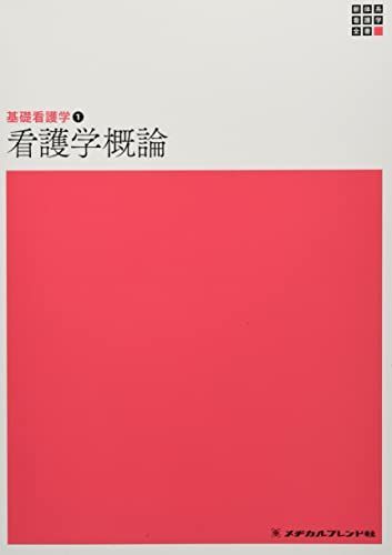 基礎看護学1 看護学概論 第5版 (新体系看護学全書) - メルカリ