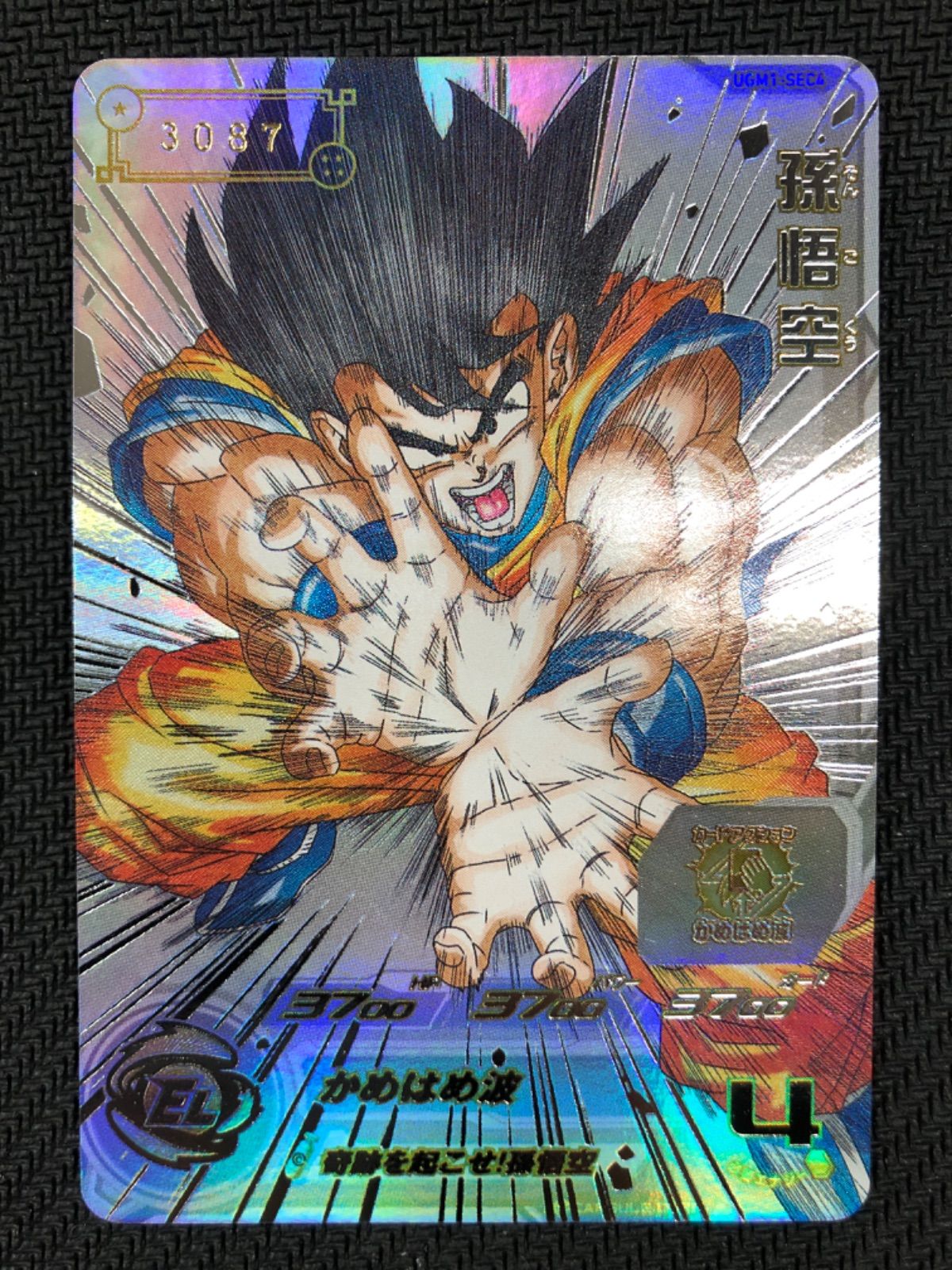 ドラゴンボールヒーローズ 孫悟空 UGM1-SEC4 シリアル3087 n102 - メルカリ