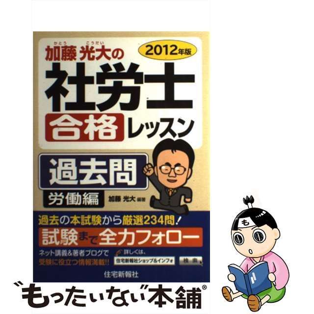 加藤光大の社労士合格レッスン過去問 ２０１２年版 労働編/住宅新報