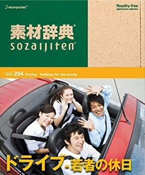 素材辞典 Vol.204 公式通販 ドライブ~若者の休日編 - : 55枚セット フリー